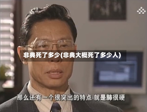 非典死了多少(非典大概死了多少人)