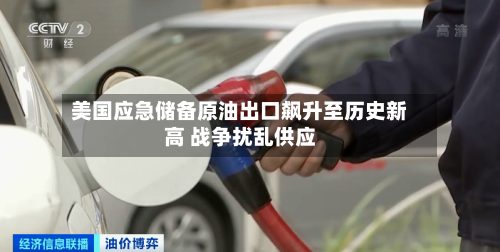美国应急储备原油出口飙升至历史新高 战争扰乱供应
