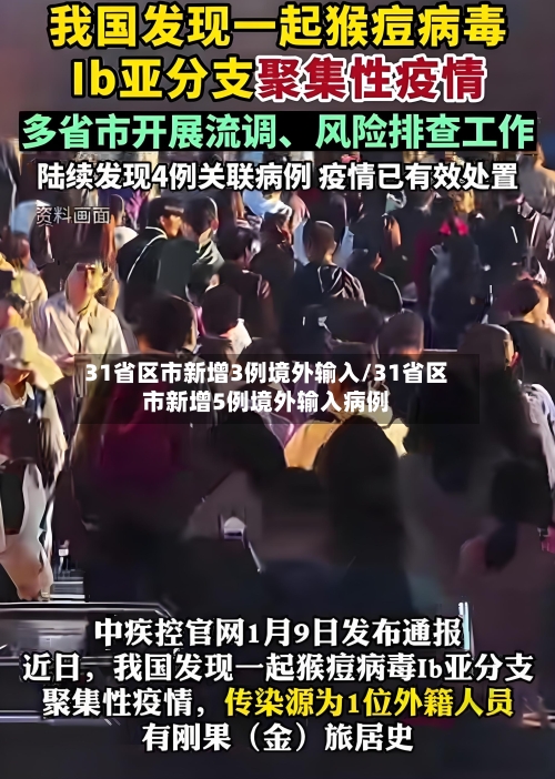 31省区市新增3例境外输入/31省区市新增5例境外输入病例-第2张图片