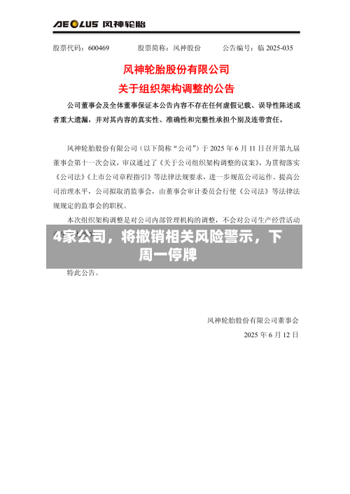 4家公司	，将撤销相关风险警示，下周一停牌-第3张图片
