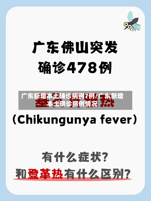 广东新增本土确诊病例7例/广东新增本土确诊病例情况-第2张图片