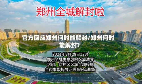 官方回应郑州何时能解封/郑州何时能解封?-第3张图片