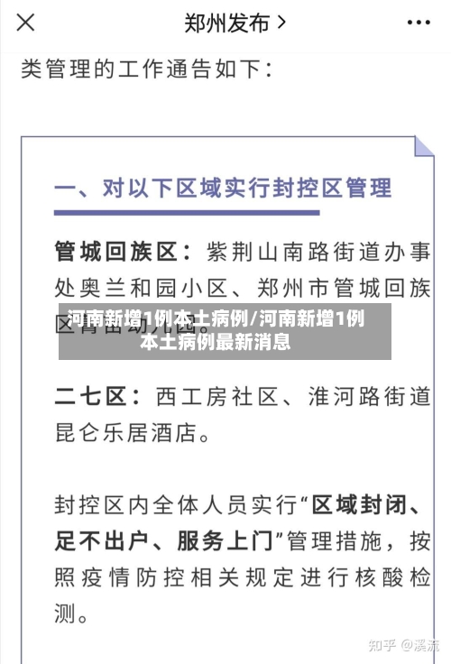 河南新增1例本土病例/河南新增1例本土病例最新消息