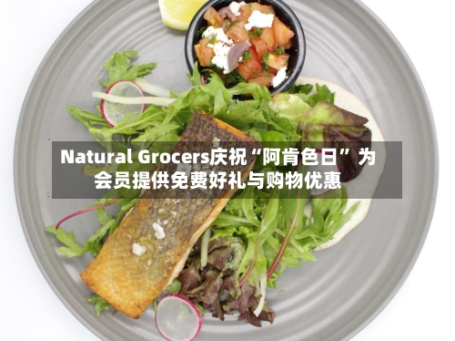 Natural Grocers庆祝“阿肯色日	” 为会员提供免费好礼与购物优惠-第3张图片