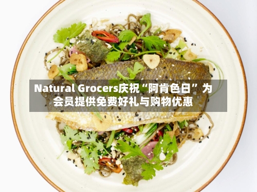 Natural Grocers庆祝“阿肯色日” 为会员提供免费好礼与购物优惠-第2张图片