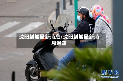 沈阳封城最新消息/沈阳封城最新消息通知-第3张图片