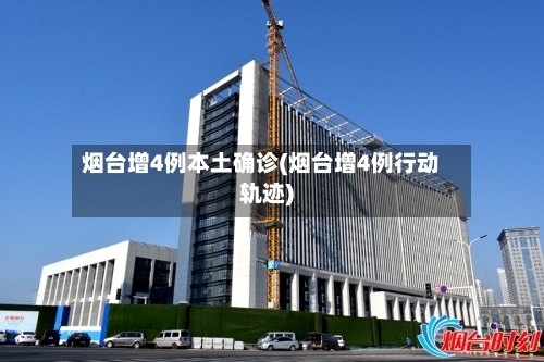 烟台增4例本土确诊(烟台增4例行动轨迹)-第2张图片