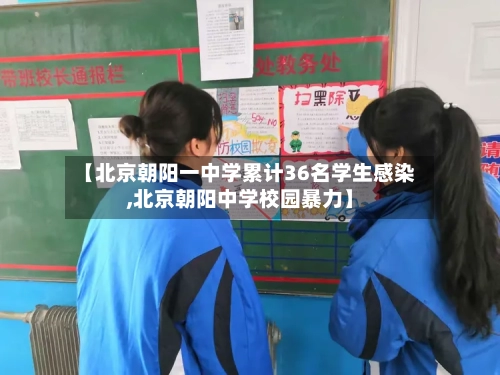 【北京朝阳一中学累计36名学生感染,北京朝阳中学校园暴力】