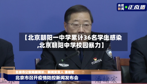 【北京朝阳一中学累计36名学生感染,北京朝阳中学校园暴力】-第2张图片