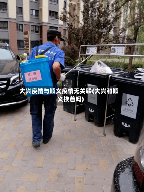 大兴疫情与顺义疫情无关联(大兴和顺义挨着吗)