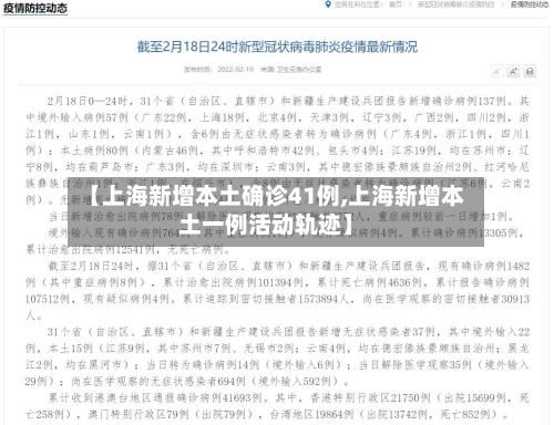 【上海新增本土确诊41例,上海新增本土一例活动轨迹】-第2张图片