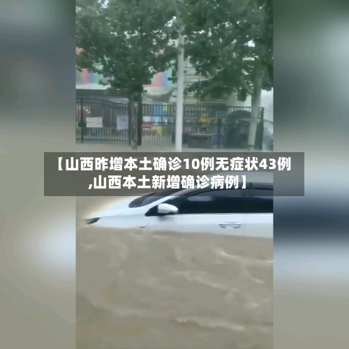【山西昨增本土确诊10例无症状43例,山西本土新增确诊病例】-第2张图片