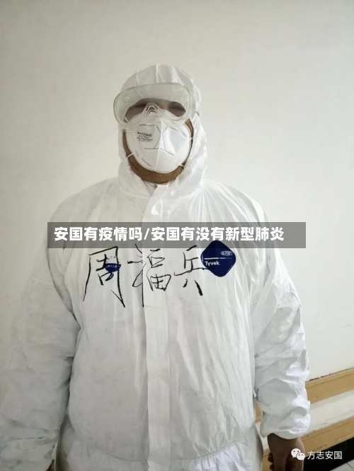 安国有疫情吗/安国有没有新型肺炎-第2张图片