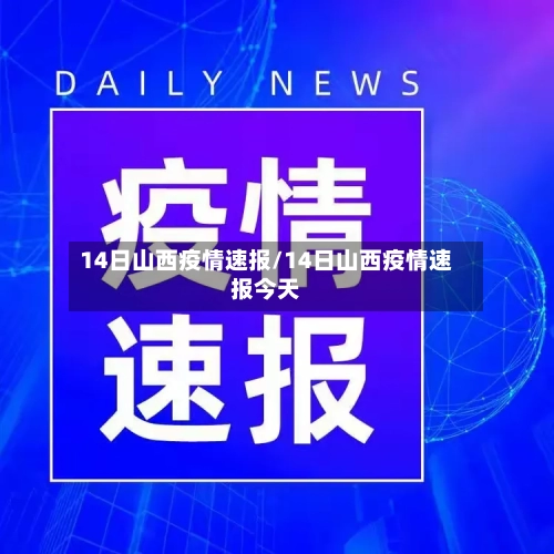 14日山西疫情速报/14日山西疫情速报今天
