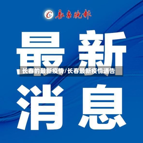 长春的最新疫情/长春最新疫情通告