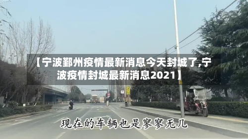 【宁波鄞州疫情最新消息今天封城了,宁波疫情封城最新消息2021】-第2张图片