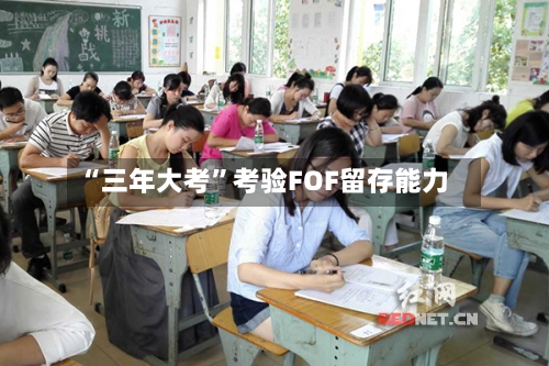 “三年大考”考验FOF留存能力-第3张图片