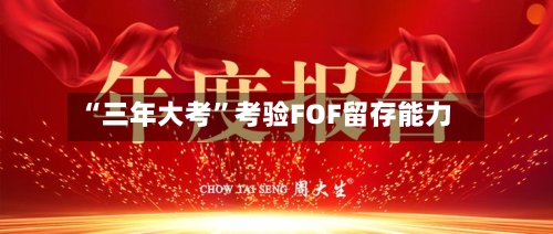 “三年大考”考验FOF留存能力-第2张图片