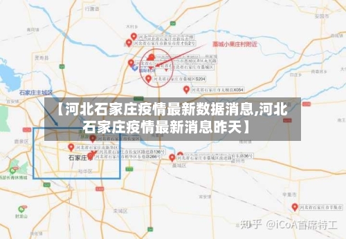 【河北石家庄疫情最新数据消息,河北石家庄疫情最新消息昨天】