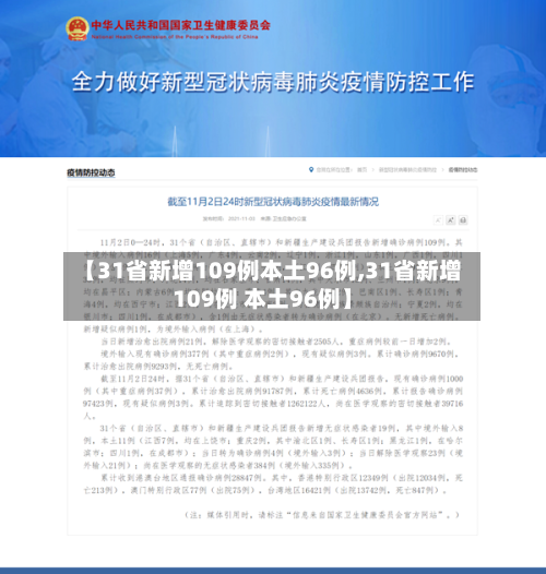 【31省新增109例本土96例,31省新增109例 本土96例】-第2张图片