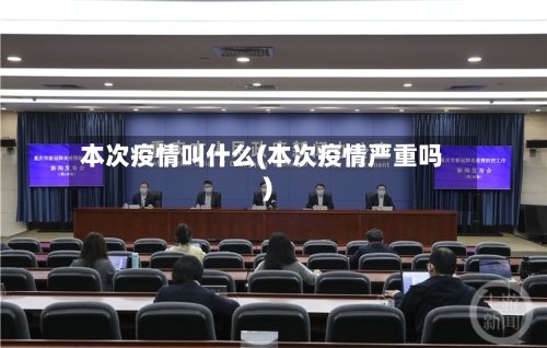 本次疫情叫什么(本次疫情严重吗)-第2张图片