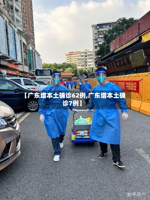 【广东增本土确诊62例,广东增本土确诊7例】-第2张图片