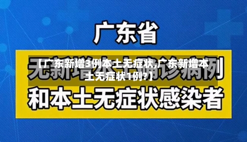 【广东新增3例本土无症状,广东新增本土无症状1例?】
