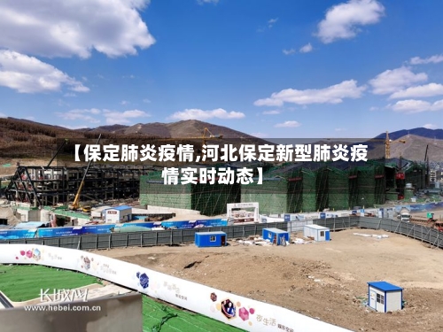 【保定肺炎疫情,河北保定新型肺炎疫情实时动态】-第2张图片