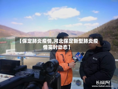 【保定肺炎疫情,河北保定新型肺炎疫情实时动态】