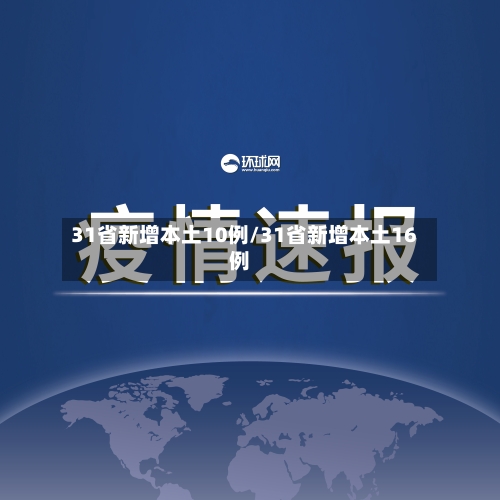 31省新增本土10例/31省新增本土16例