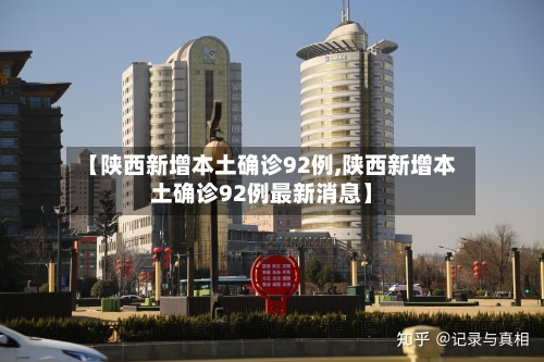 【陕西新增本土确诊92例,陕西新增本土确诊92例最新消息】