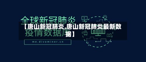 【唐山新冠肺炎,唐山新冠肺炎最新数据】