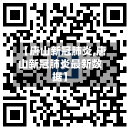 【唐山新冠肺炎,唐山新冠肺炎最新数据】-第2张图片