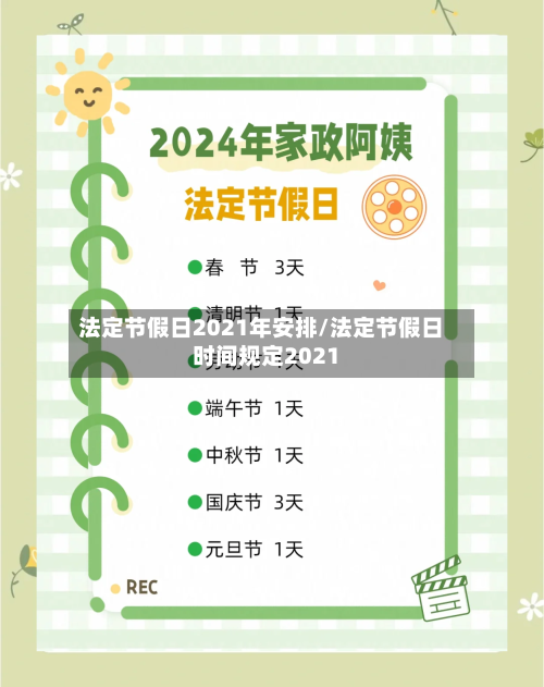 法定节假日2021年安排/法定节假日时间规定2021