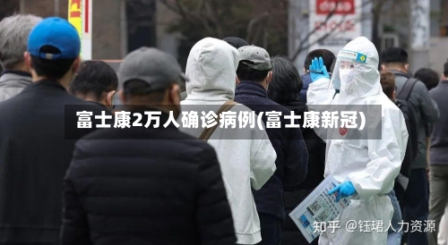 富士康2万人确诊病例(富士康新冠)