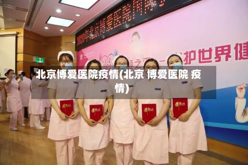 北京博爱医院疫情(北京 博爱医院 疫情)-第2张图片