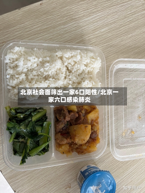 北京社会面筛出一家6口阳性/北京一家六口感染肺炎-第3张图片