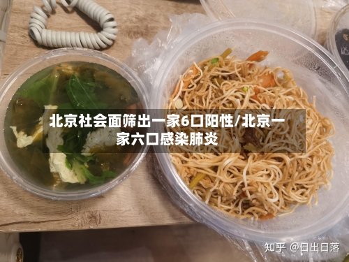 北京社会面筛出一家6口阳性/北京一家六口感染肺炎-第2张图片