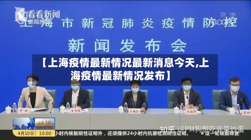 【上海疫情最新情况最新消息今天,上海疫情最新情况发布】