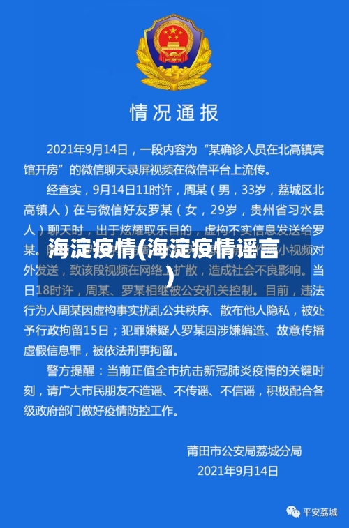 海淀疫情(海淀疫情谣言)-第2张图片
