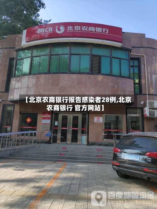 【北京农商银行报告感染者28例,北京农商银行 官方网站】-第2张图片