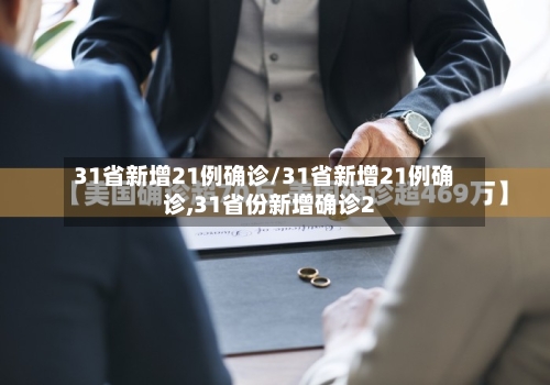 31省新增21例确诊/31省新增21例确诊,31省份新增确诊2-第3张图片