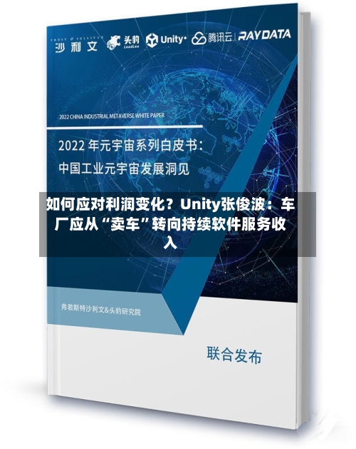 如何应对利润变化？Unity张俊波：车厂应从“卖车	”转向持续软件服务收入-第3张图片