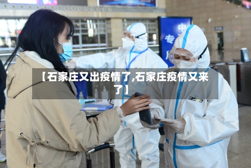 【石家庄又出疫情了,石家庄疫情又来了】-第2张图片