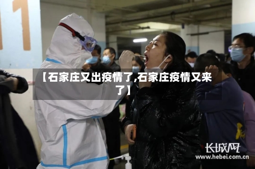 【石家庄又出疫情了,石家庄疫情又来了】