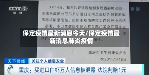 保定疫情最新消息今天/保定疫情最新消息肺炎疫情
