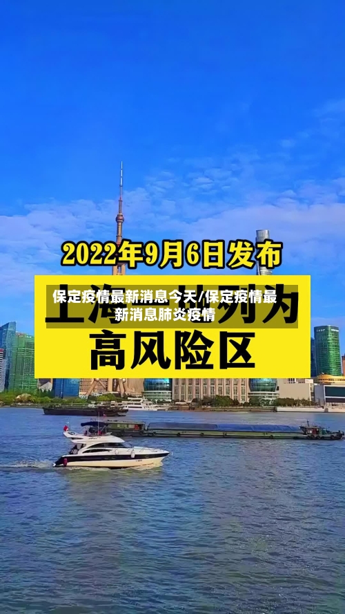 保定疫情最新消息今天/保定疫情最新消息肺炎疫情-第3张图片