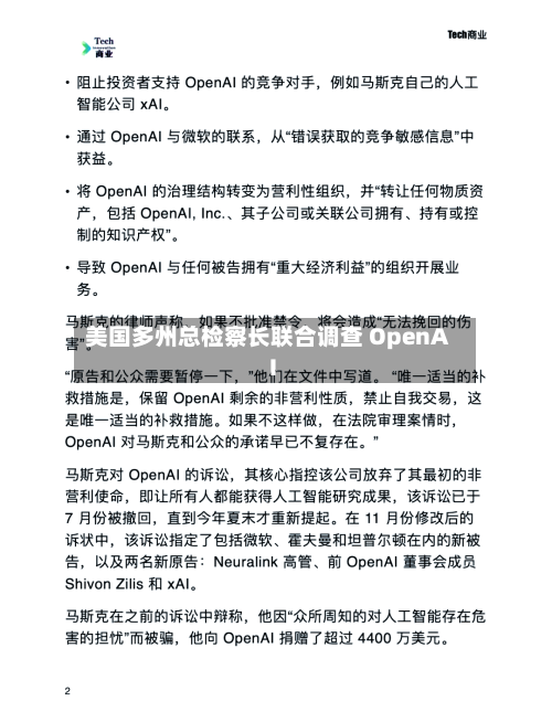 美国多州总检察长联合调查 OpenAI-第2张图片