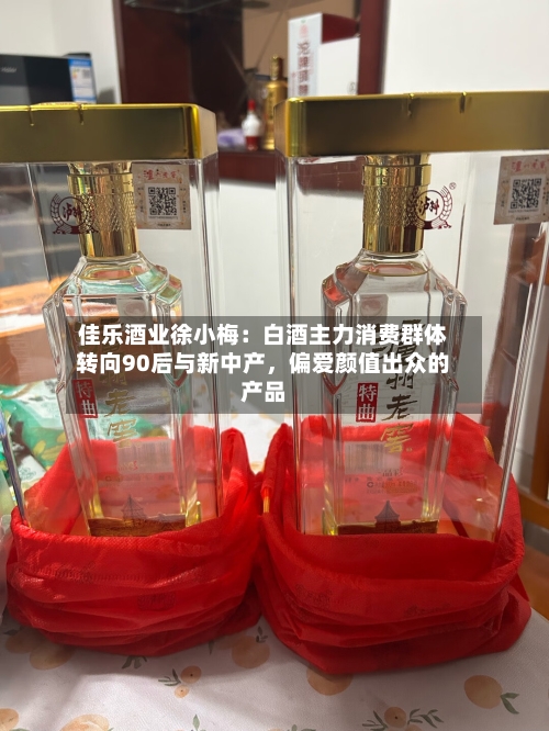 佳乐酒业徐小梅：白酒主力消费群体转向90后与新中产，偏爱颜值出众的产品