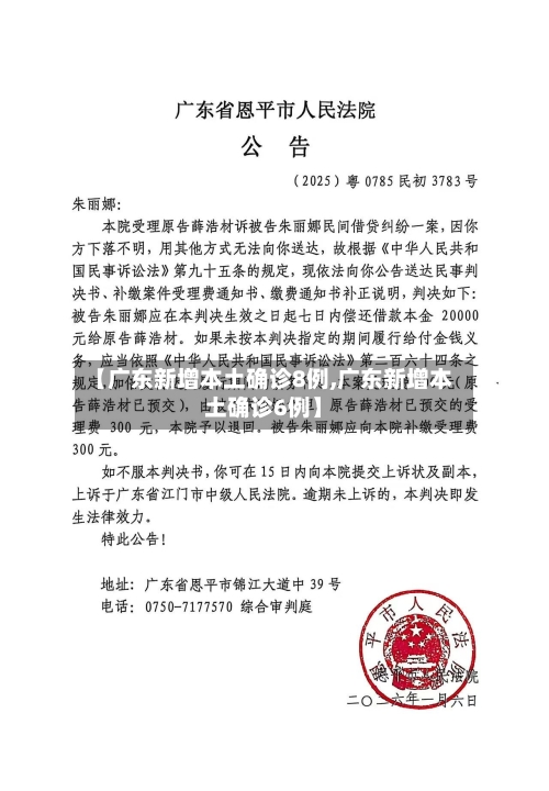 【广东新增本土确诊8例,广东新增本土确诊6例】-第2张图片